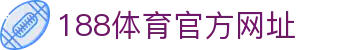 188体育-188官方网站